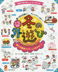 寒い日も元気に！アレンジいっぱい！冬の外遊び - ０～５歳児たっぷり充実！ 保カリｂｏｏｋｓ