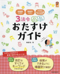 ３法令すぐわかるすぐできるおたすけガイド - 幼稚園教育要領・保育所保育指針・幼保連携型認定こど 保カリｂｏｏｋｓ