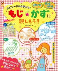 もじ★かずに親しもう！！ - エピソードから学んで！ 保カリｂｏｏｋｓ