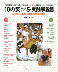 １０の姿プラス５・実践解説書 - 「幼児期の終わりまでに育ってほしい　１０の姿　」を