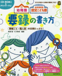 幼稚園幼保連携型認定こども園要録の書き方 - ＣＤ－ＲＯＭつき＆ダウンロードも！ ひかりのくに保育ブックス