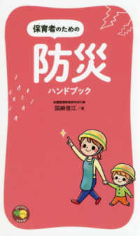 ひかりのくに保育新書<br> 保育者のための防災ハンドブック