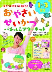 ［バラエティ］<br> おやさいせいかつパネルシアターキット - 友だちと仲よくあそぼう〓