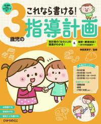 これなら書ける！３歳児の指導計画 - 各計画の「ねらい」の関連がわかる！＆指針・要領対応