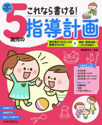 これなら書ける！５歳児の指導計画 - 各計画の「ねらい」の関連がわかる！＆指針・要領対応