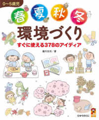 ０～５歳児春夏秋冬環境づくり - すぐに使える３７８のアイディア 保カリＢＯＯＫＳ