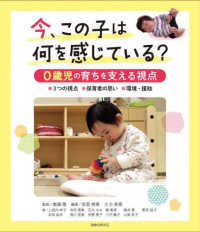 今、この子は何を感じている？　０歳児の育ちを支える視点