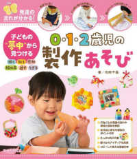 子どもの“夢中”から見つける０・１・２歳児の製作あそび