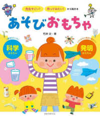 「先生すごい！」「作ってみたい！」から始まるあそびおもちゃ―科学　発明