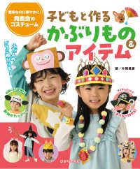 発表会のコスチューム　子どもと作るかぶりもの＆アイテム - 簡単なのに　華やかに！