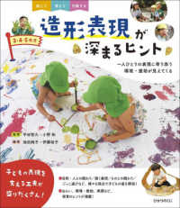 ３・４・５歳児造形表現が深まるヒント―一人ひとりの表現に寄り添う　環境・援助が見えてくる