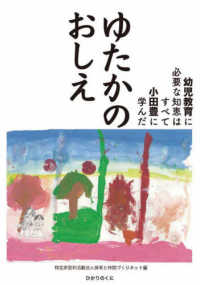 ゆたかのおしえ - 幼児教育に必要な知恵はすべて小田豊に学んだ
