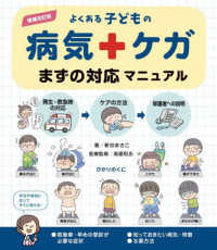 増補改訂版よくある子どもの病気・ケガまずの対応マニュアル （増補改訂版）
