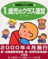 新・年齢別クラス運営 〈２〉 １～２歳児のクラス運営 荒井洌