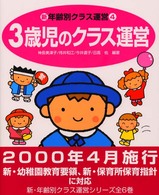 新・年齢別クラス運営 〈４〉 ３歳児のクラス運営 神長美津子