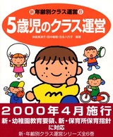 新・年齢別クラス運営 〈６〉 ５歳児のクラス運営 神長美津子