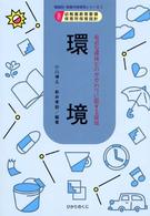 領域別・保育内容研究シリーズ 〈３〉 - 改訂幼稚園教育要領保育所保育指針 環境 小川博久