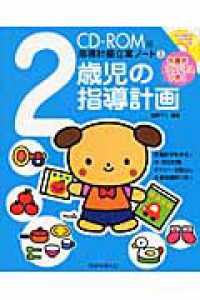 ２歳児の指導計画 - 朱書きアドバイスつき！ 指導計画立案ノート