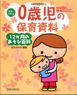 0、3、4、5歳児の保育資料・12か月のあそび百科 0歳児の保育資料・12か月のあそび百科 / 鈴木 みゆき【編著