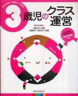 ３歳児のクラス運営 年齢別クラス運営　ＣＤ－ＲＯＭ版