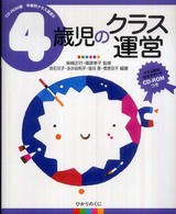 ４歳児のクラス運営 年齢別クラス運営　ＣＤ－ＲＯＭ版