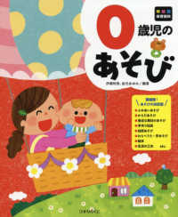 ０歳児のあそび 年齢別保育資料シリーズ