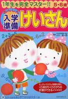 あんしん入学準備けいさん １年生を完全マスター！！５・６歳