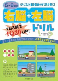 ５～６歳の右脳＋左脳ドリル - １日３問でＩＱ　２０　ｕｐ！