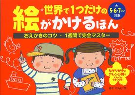 世界で１つだけの絵がかけるほん 〈５・６・７さい対象〉