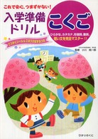 これで安心、つまずかない！入学準備ドリルこくご - ひらがな、カタカナ、形容詞、動詞、短い文を完全マス