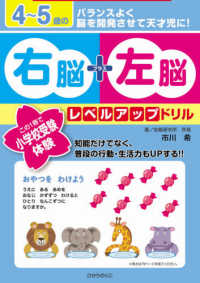 ４～５歳の右脳＋左脳レベルアップドリル - この１冊で小学校受験体験