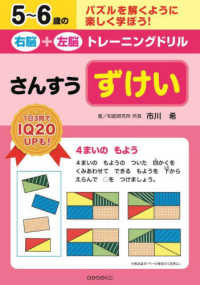 ５～６歳の右脳＋左脳トレーニングドリルずけい - さんすう