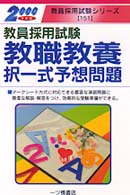 教職教養択一式予想問題 〈２０００年度版〉 教員採用試験シリーズ１５１