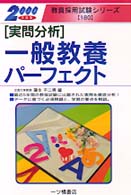「実問分析」一般教養パーフェクト 〈２０００年度版〉 教員採用試験シリーズ１８０