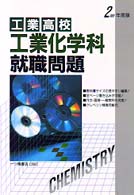 福袋 セール 工業高校工業化学科就職問題 2000 / 就職試験情報研究会【編 ビジネス+経済