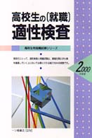 高校生用就職試験<br> 高校生の就職　適性検査〈２０００年度版〉