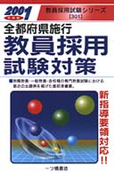 教員採用試験対策 〈２００１年度版〉 教員採用試験シリーズ