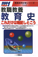 教職教養教育史これだけは暗記しとこう 〈２００１年度版〉 教員採用試験シリーズ３６２