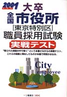 大卒全国市役所（東京特別区）職員採用試験実戦テスト〈２００１年度版〉