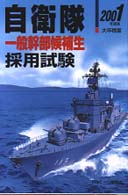 一般幹部候補生自衛隊採用試験〈２００１年度版〉 （２００１年度版）