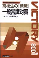 高校生用就職試験シリーズ<br> 高校生の「就職」一般常識対策〈２００１年度版〉