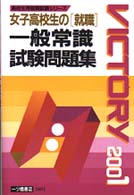 高校生用就職試験シリーズ<br> 女子高校生の「就職」一般常識試験問題集〈２００１年度版〉