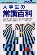 大学生の常識百科〈２００２年度版〉