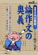 就職試験内定奪取！論作文の奥義 〈２００２年度版〉