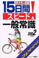 短大生の就職１５日間スピード一般常識〈２００２年度版〉