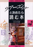 ツアーコンダクターと決めたら読む本 〈〔２００２年度版〕〉