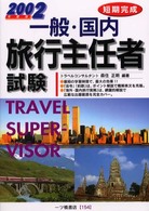 一般・国内旅行主任者試験 〈２００２年版〉 資格試験シリーズ１５４