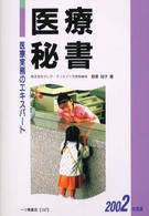 医療秘書 〈〔２００２年度版〕〉 - 医療実務のエキスパート