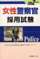 女性警察官採用試験 〈２００２〉