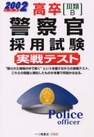 高卒（３類・Ｂ）警察官採用試験実戦テスト〈２００２年度版〉